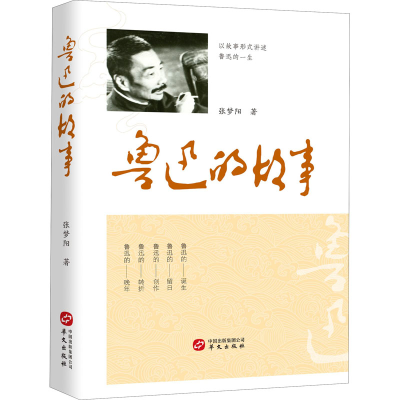 正版新书]鲁迅的故事张梦阳9787507554403