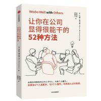 正版新书]让你在公司显得很能干的52种方法罗斯.麦卡蒙978752170
