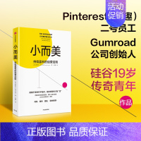 [正版]小而美 持续盈利的经营法则 萨希尔拉文吉亚著 何帆 香帅 周航联袂 打造企业的持续盈利能力 出版社图书