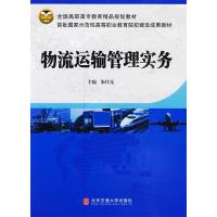 正版新书]物流运输管理实务朱仕兄9787811237610