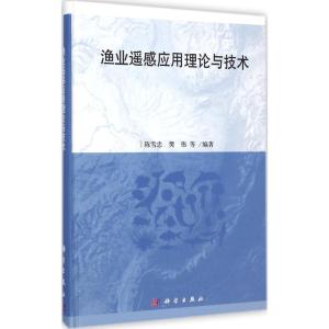 [M]渔业遥感应用理论与技术-9787030424426
