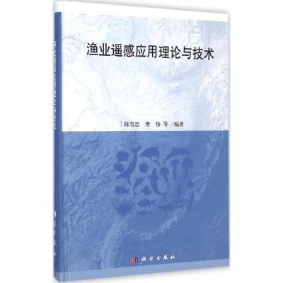 [M]渔业遥感应用理论与技术-9787030424426