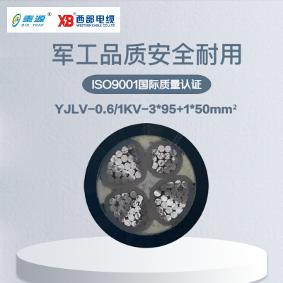 秦源牌 YJLV-0.6/1KV-3*95+1*50mm² 铝芯低压电力电缆 元/米 定制商品 联系客服