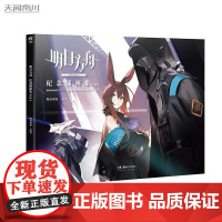 [赠精美签名板+A3海报+PVC明信片]明日方舟纪念插画集Vol.1 60余位插画师绘制70余幅高质量明日方舟美术设定集