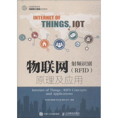 正版新书]物联网 射频识别(RFID)原理及应用罗志勇9787115493378