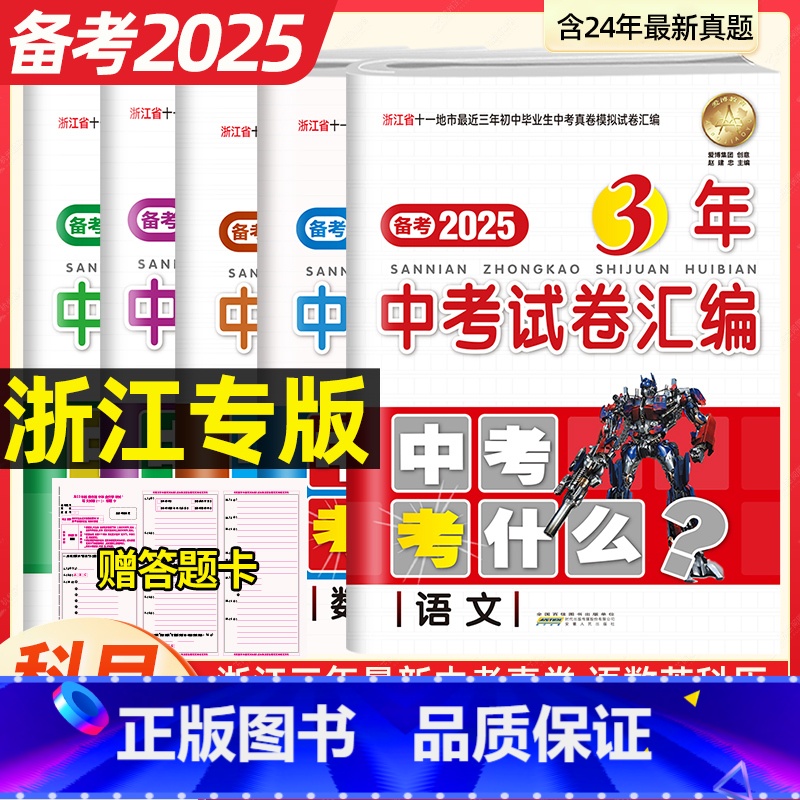 [5册]2025浙江中考 语数英科历 初中通用 [正版]备考2025!3年中考试卷汇编语文数学英语科学历史与社会思想品德