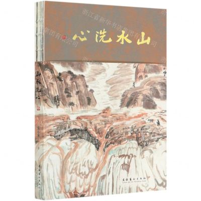 [N]山水洗心-9787503969706