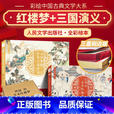 全2册刷边版 孙温绘红楼梦+金协中三国演义 [正版] 清代孙温绘全本红楼梦 人民文学出版社 中国古典文学大系全本红楼