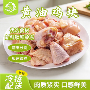 [苏鲜生推荐]三物纪 黄油鸡块600g/袋 3袋装 新鲜冷冻鸡块 肉质鲜嫩 家用聚餐便捷食材