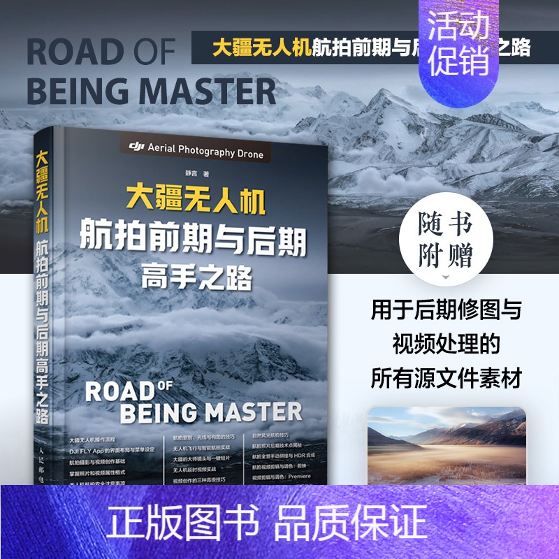 大疆无人机航拍前期与后期高手之路 [正版]大疆无人机航拍前期与后期高手之路 无人机教程书入门操作航拍飞行拍摄后期技法使用