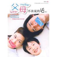 正版新书]父母不该说的话邵泽水9787543643659
