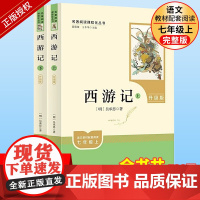 西游记 原著正版人教版 朝花夕拾 七年级上册必读书 初中语文初一7年级名著中学课外阅读书籍 名著导读未删减完整版人民教育