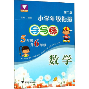 [M]浙大优学 小学年级衔接导与练 5年级升6年级 数学 第2版-9787308086547