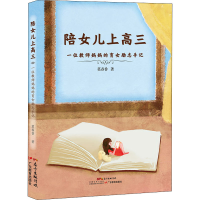 醉染图书陪女儿上高三 一位教师妈妈的育女励志手记9787554829554