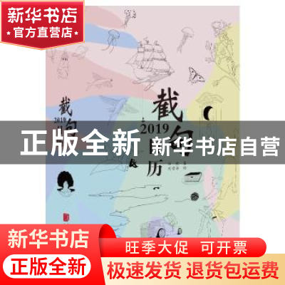 正版 2019截句日历 邹进著 中国画报出版社 9787514616439 书籍