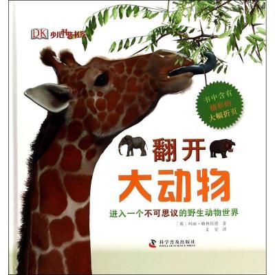 正版新书]翻开大动物玛丽·格林伍德9787110085578