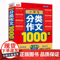 醉染图书小学生分类作文1000篇(版)9787568064064