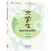正版新书]大学生就业与创业指导(第4版)邰葆清9787040600988