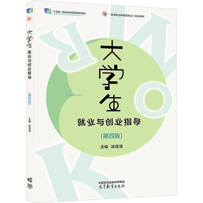 正版新书]大学生就业与创业指导(第4版)邰葆清9787040600988