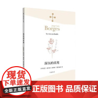 深沉的玫瑰 豪尔赫.路易斯.博尔赫斯 著 小说