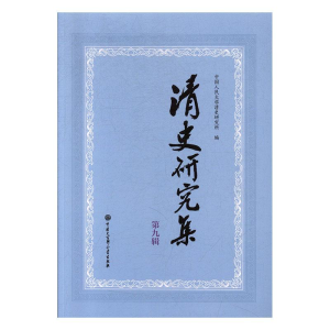 醉染图书清史研究集 前辑已订9787520202930