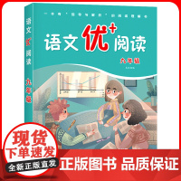 华师大 语文优+阅读 九年级 9年级初三上下册 部编人教版阅读理解专项训练书课本同步阶梯阅读拓展训练写作文 华东师范大学