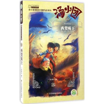 正版新书]汤小团系列;汤小团漫游中国历史系列?汤小团.10两汉传