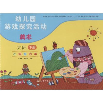 正版-小朋友的书（美术.大班.下册）冯惠燕9787122227942化学工业出版社
