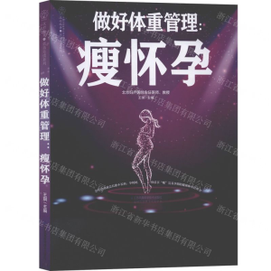 [M]做好体重管理--瘦怀孕/亲亲乐读系列-9787553797892