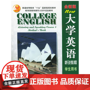 大学英语(全新版)听说教程(3)学生用书(附光盘2张)