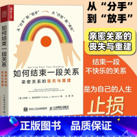 [正版]如何结束一段关系 亲密关系的丧失与重建 亲密关系两性心理学书籍女性心理学走出失恋痛苦分手疗愈婚姻恋爱教程
