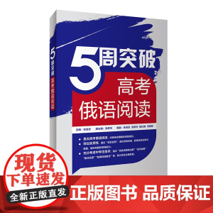 [外研社]5周突破高考俄语阅读