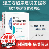 正版 施工方追索建设工程款裁判规则与实务指引 梅俊 著 法律出版社 真实案例 未完 约定不明 合同无效下 低于成本价时工