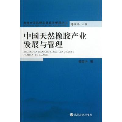 正版新书]中国天然橡胶产业发展与管理/海南大学热带农林经济管
