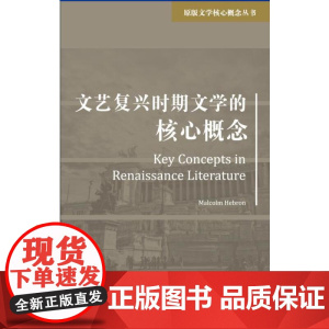 原版文学核心概念丛书:文艺复兴时期文学的核心概念 Malcolm Hebron 上海外语教育出版社 正版书籍