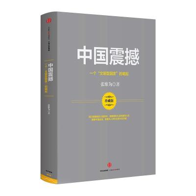 正版新书]中国震撼张维为9787508663401