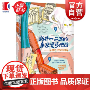 新井一二三的东京漫步地图 从橙色中央线出发 上海译文出版社东京旅行文学JR中央线铁轨 另著你所不知道的日本名词故事