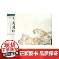 天美画典 刘奎龄扇面选 走兽