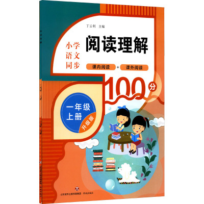 阅读理解 1年级 上册 升级版
