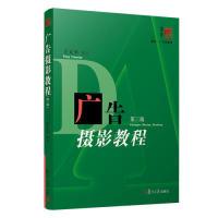 正版新书]广告摄影教程(第三版)王天平9787309143454