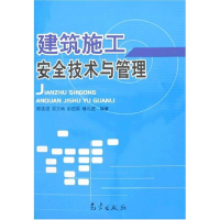 正版新书]建筑施工安全技术与管理吴方靖9787502944087