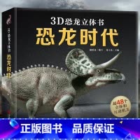 [单册]3D立体书:恐龙时代 [正版]恐龙立体书 恐龙百科全书 那么大恐龙3d立体书翻翻书3-6-8-12岁趣味科普恐龙