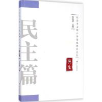 正版新书]社会主义核心价值观研究丛书(民主篇)刘旺洪97872141