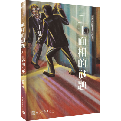 [M]二十面相的谜题-9787020139095