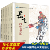 音像水墨中国绘本系列:历史英雄人物(全6册)赵宪庆 编