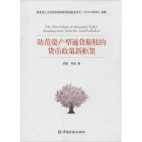 正版新书]防范资产型通货膨胀的货币政策新框架李健978750497255
