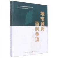 正版新书]地市竞秀百舸争流/山西全方位推动高质量发展面对面通