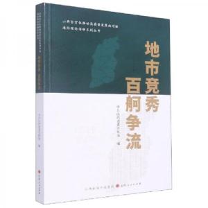 正版新书]地市竞秀百舸争流/山西全方位推动高质量发展面对面通