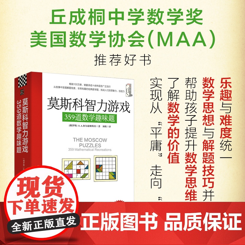 莫斯科智力游戏359道数学趣味题 丘成桐中学数学奖 美国数学协会好书 进行思维训练和思维拓展 提升数学思维能力