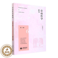 [醉染正版]劳动哲学研究(第六辑)何云峰 社会科学书籍